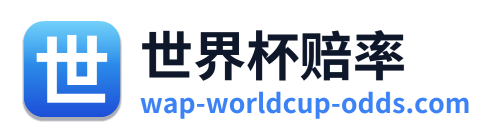 世界杯赔率