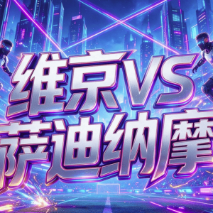 8月26日|欧冠：双方实力不相伯仲 为进欧冠不留余力【维京VS萨迪纳摩】深度分析