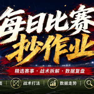 8.23最新足球27场（竞彩）001-027西甲联赛分析！