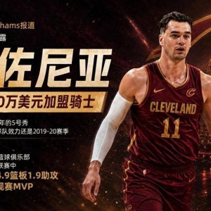 7.28日：时间6年重回NBA！Shams，西甲MVP海佐尼亚1年280万美元加盟骑士