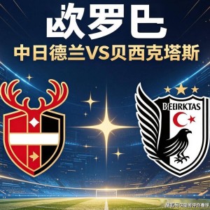 北欧魔鬼主场遇上土耳其豪门，贝西克塔斯今夜能否反客为主？
