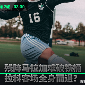 西甲焦点战：残阵马拉加VS拉科鲁尼亚，升班马保级大战一触即发！